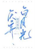 被厌弃的白月光by东施娘百度