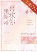 我超喜欢你by睡芒