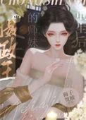 当摄政王的师妹重生后 梅子留酸