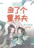 穿越后多了个童养夫(女尊)催山白
