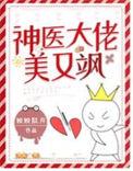 神医娇妻是大佬完整版全文免费阅读