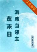 在异界玩游戏的