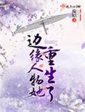 边缘人物她重生了可以看看