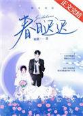 春日迟迟 卉木萋萋