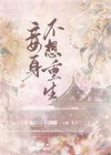 妾身要下堂