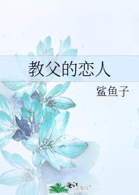 教父的情人by