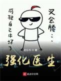 强化医生TXT百度
