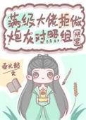 满级大佬穿成炮灰快穿