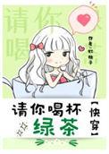 笔趣阁请你喝茶