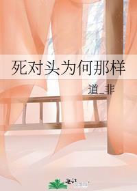 死对头为何那样温如闵知晚