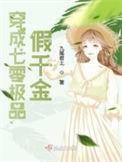 穿越八零之假千金全文免费阅读