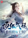 顶级气运悄悄修炼千年txt百度