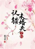 认错未婚夫之后 温寻