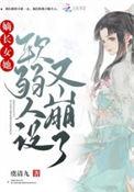 ~嫡长女她又美又飒