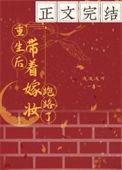重生后她带着嫁妆找上他