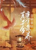 真千金重生靠养首辅暴富免费