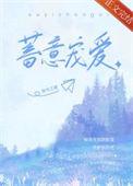 蓄意宠爱南兮之全文txt