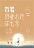 带着敬业系统穿七零百度