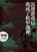 沉迷游戏后我成了机甲战神41