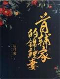 首辅家的锦鲤妻最新章节