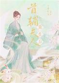 首辅夫人重生日常全文阅读