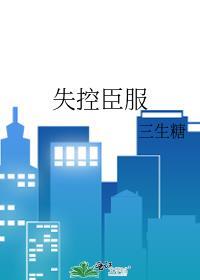 失控臣服三生糖免费阅读