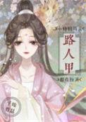 小师姐每天都在扮演路人甲讲了什么