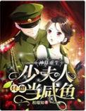 神算萌妻少将军