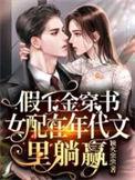 假千金穿书女配在年代文里躺赢笔趣阁