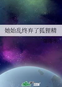 狐狸精控诉我始乱终弃