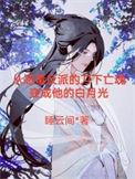 帝师gl文