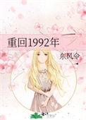 重回1992年周宝珠