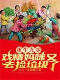 重生九零戏精妈咪又去捡垃圾了免费