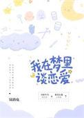 我在梦里谈恋爱番外