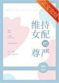 维持女配的尊严by淅和