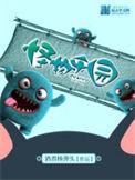 怪物乐园免费阅读