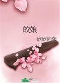 皎娘欣欣向荣全文免费阅读