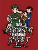 我带着全家穿越了
