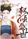 权倾盛世类似