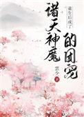 重生后成了诸天神魔的团宠21