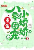 重生八零团宠小娇娇晋江