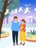 人间大炮是什么电视剧