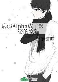 病弱的alpha每天都在装病