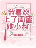 她喜欢闺蜜的小叔