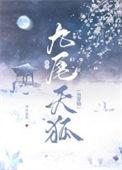 主角有九尾狐宠物的