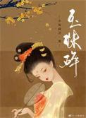 碎玉珠投有车吗