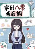 穿到八零当后妈txt百度