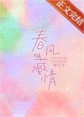 春风藏情免费阅读资源