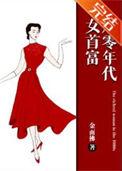 八零年代女首富金面佛