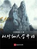 从修仙界归来全文免费阅读